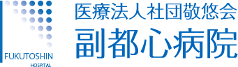 医療法人社団敬悠会副都心病院