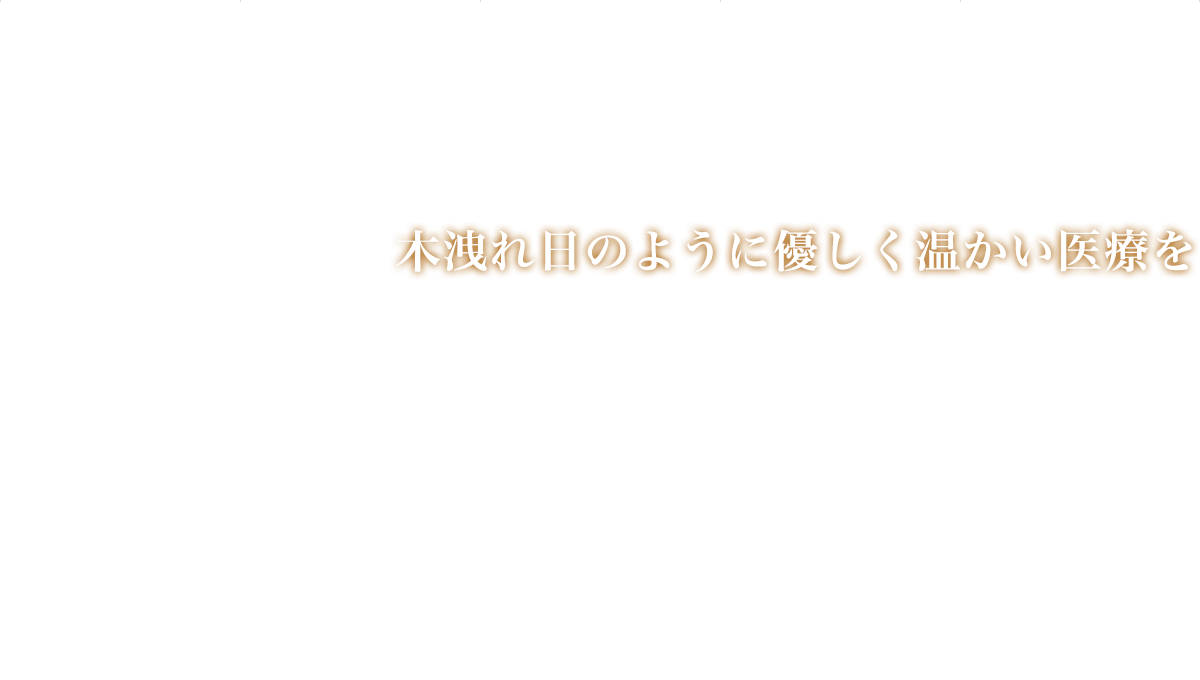 木洩れ日のように優しく温かい医療を